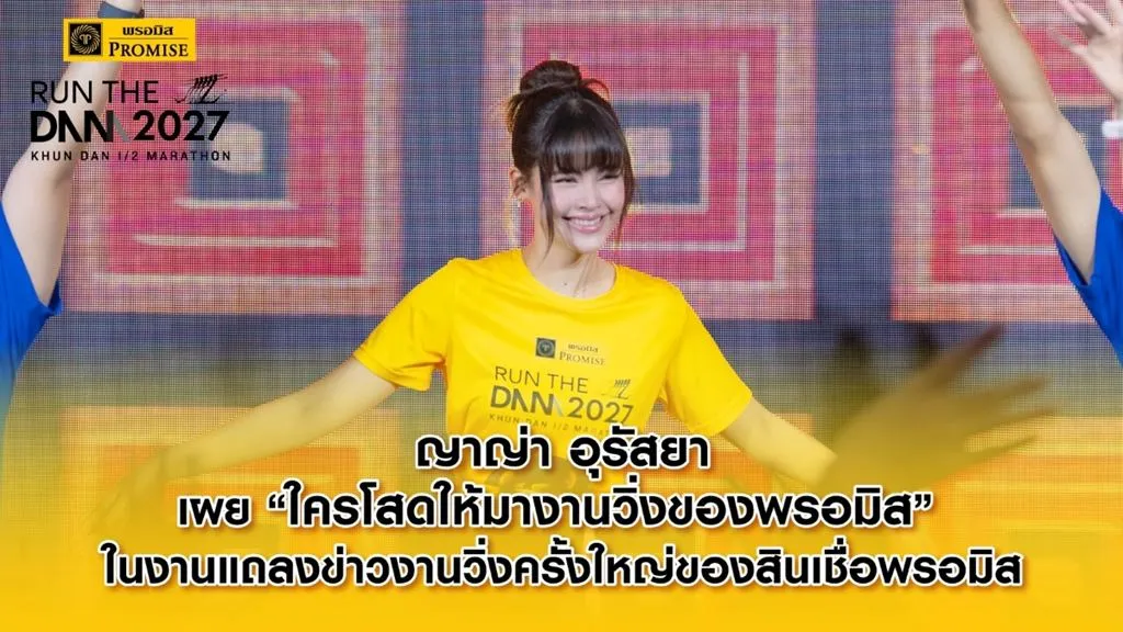 วิ่งนี้มีลุ้น! ญาญ่า อุรัสยา ส่งต่อประโยคเด็ด “ใครโสดให้มางานวิ่งของพรอมิส” ชวนร่วมงานวิ่งครั้งใหญ่